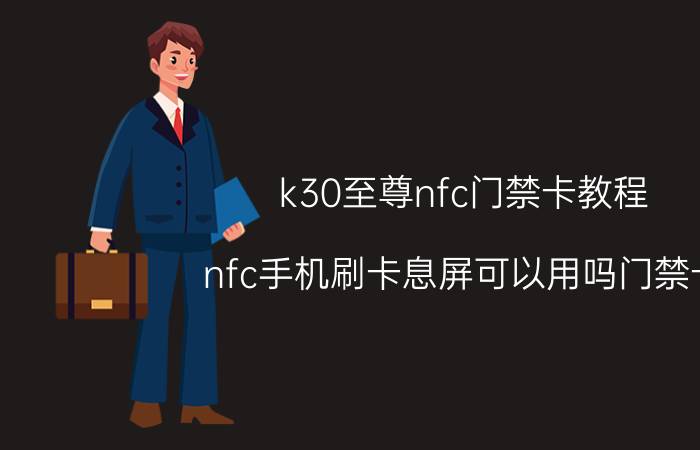 k30至尊nfc门禁卡教程 nfc手机刷卡息屏可以用吗门禁卡？